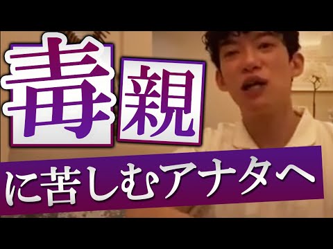 毒親で悩んでいる。どうすればいい？【DaiGo切り抜き】