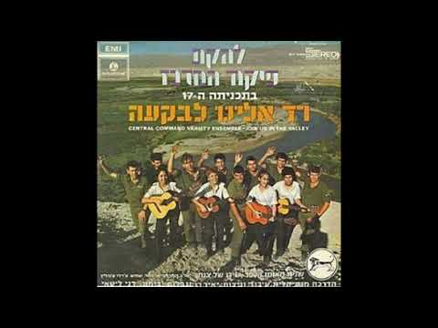 שירו של צנחן להקת פיקוד המרכז רד אלינו לבקעה 