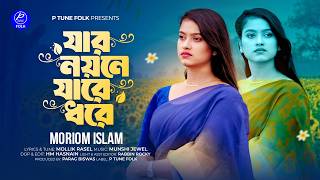 যার নয়নে যারে ধরে | Jar Noyone Jare Dhore | Moriom Islam | New Bangla Folk Song 2026
