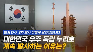 끊임없는 도전 없이 완벽한 발사체는 없다, 대한민국 대표 발사체 누리호 세 번째 도전🇰🇷