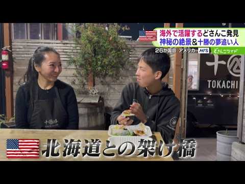 どさんこ育ち Mysterious scenic views too! Hokkaido native chasing the American