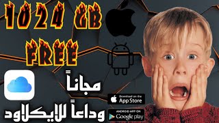 برنامج بديل الايكلاود يعطيك 1TB مجاناً  | قل وداعا للايكلاود (للاندرويد و الايفون )