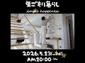 【予告】 静かな暮らし#巣ごもり暮らし