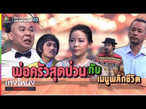 เท่งโหน่งวิทยาคม | พ่อครัวสุดป่วน กับ เมนูพลิกชีวิต | 19 ม.ค. 61 Full HD