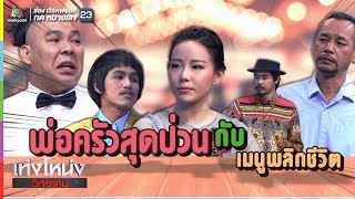 เท่งโหน่งวิทยาคม | พ่อครัวสุดป่วน กับ เมนูพลิกชีวิต | 19 ม.ค. 61 Full HD