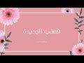 قصتي الجديدة بودكاست سوان