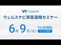 【ライブ配信】6月9日（火）19:00 より｜ウェルスナビ資産運用セミナー「基礎・理論篇」｜ウェルスナビが実践する「長期・積立・分散」投資の有効性