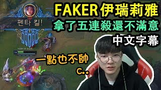 【Faker實況】一打五的伊瑞莉雅? 拿下五連殺還不滿意.. (中文字幕)