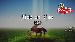 【カラオケ】Ride on time/MAX