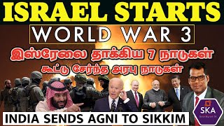 இஸ்ரேலை அழிக்க ஒன்று சேர்ந்த உலகம் | Arab Countries Attack Israel | Chicken Neck Secured|Tamil | SKA