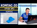 КОМПАС 3D Урок №3 Корпус. Создание детали. Быстрое обучение системе КОМПАС-3D | Роман Саляхутдинов