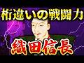 織田信長｜残酷な結末。暗殺された悲劇の天下人【アップデート版】