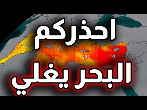 اح ذركم بشدة البحر المتوسط يغلي ولا نريد حدوث ك ارثة جديدة في الدول العربية