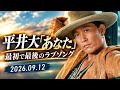 平井大「あなた」配信決定...心に響く“最初で最後のラブソング”🎵#平井大 #あなた #平井大あなた #新曲 #配信リリース