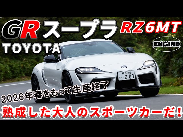 GR Supra RZ [Test Drive & Review] Production ends in spring 2026
