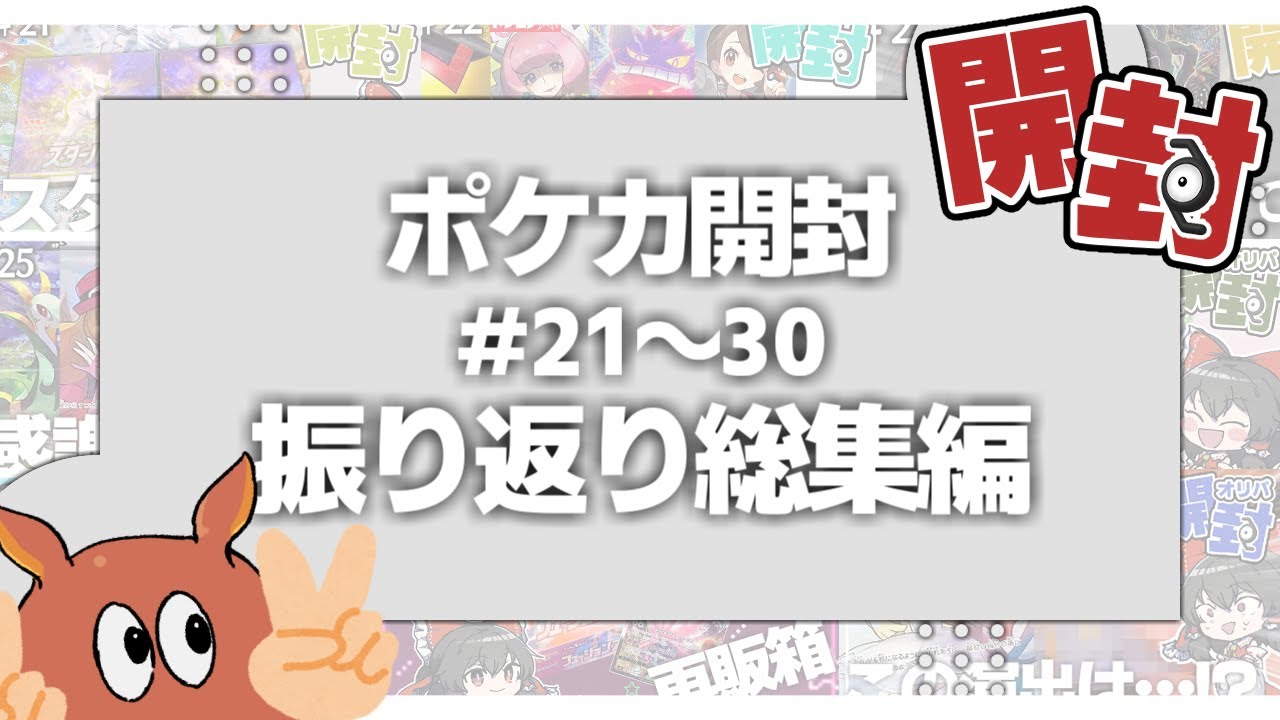 【ポケカ/オリパ開封】ポケカ開封動画振り返り総集編！ 《♯21～♯30》【ゆっくり実況】【ポケモンカード】