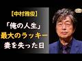 中村雅俊「俺の人生最大のラッキー」――妻・五十嵐淳子さんを失った75歳が23日後に詰まらせた言葉