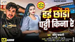 #छौड़ी पाती की ना रे #Sonu Safari #Chhaudi Pati ki Na Re ##2025 New Bhojpuri Song