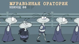 Масяня. Эпизод 88. Муравьиная оратория