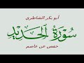 57 سورة الحديد أبو بكر الشاطري حفص عن عاصم 
