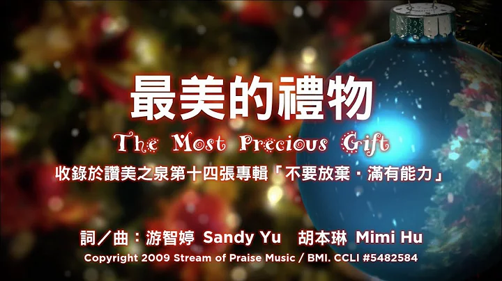 【最美的礼物 The Most Precious Gift】官方歌词版MV (Official Lyrics MV) - 赞美之泉敬拜赞美 (14) - 天天要闻