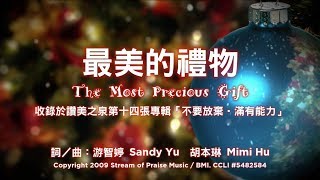 Video thumbnail of "【最美的禮物 The Most Precious Gift】官方歌詞版MV (Official Lyrics MV) - 讚美之泉敬拜讚美 (14)"
