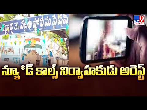 Strip Talk Nu*de Chat & Call Network Busted in Tenali : న్యూ*డ్ కాల్స్ నిర్వాహకుడు అరెస్ట్ - TV9 - TV9