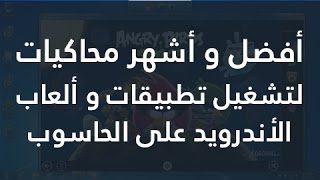 [#2] : أفضل و أشهر 3 محاكيات لتشغيل تطبيقات و ألعاب الأندرويد على الحاسوب HD screenshot 3