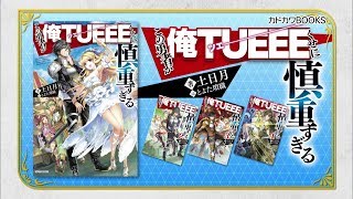 『この勇者が俺ＴＵＥＥＥくせに慎重すぎる』30秒TVCM