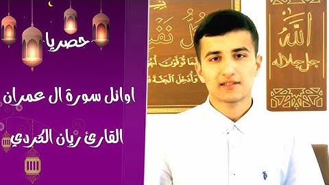 اوائل سورة ال عمران حصريا / القارئ ريان الكردي