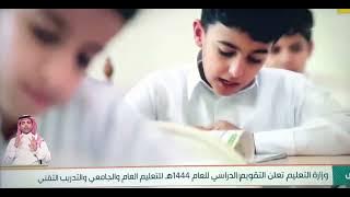 التقويم الدراسي لعام ١٤٤٤