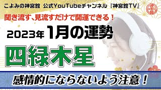 【2023年1月四緑木星の運勢】○○○は運気も明るくする！｜聞き流すだけ、見流すだけで開運できる！｜今月の運勢のポイント、開運行動、吉方位は？｜高島暦・九星気学・占い・松本象湧・神宮館 TV