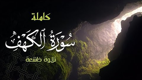سورة الكهف كاملة | تلاوة رائعة وجديدة  || زياد الكردي | Surah Al-Kahf Ziyad Al Kurdi