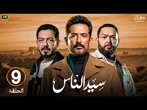 مسلسل رمضان 2025 سيد الناس الحلقة 9 بطولة عمرو سعد احمد زاهر واحمد رزق