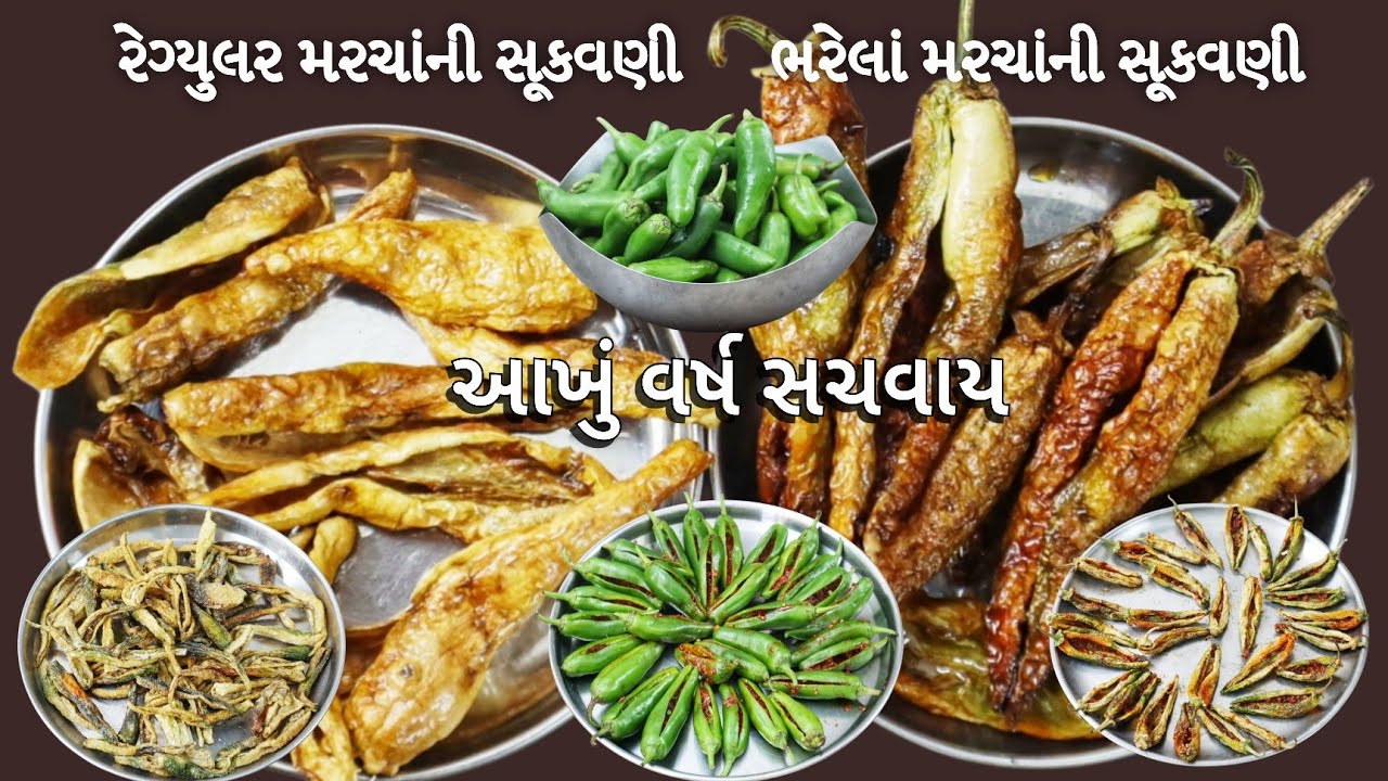 સુકવણી ભરેલા મરચાની અને સાદા મરચાંની એકવાર બનાવીઆખું વર્ષ ખાઓ | Plain & Stuffed Dried Green Chilies
