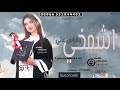 شيـلة تخرج حماسيه 2019 اشـمـخي والراس عالي شيلات تخرج رقص حماسيه2020