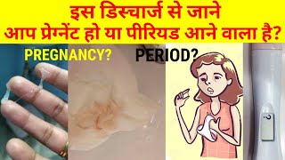 EARLY PREGNANCY DISCHARGE VS PERIOD DISCHARGE | DIFFERENCE BETWEEN EARLY PREGANCY & PERIOD DISCHARGE
