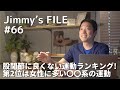#66 股関節に良くない運動ランキング！第2位は女性に多い〇〇系の運動
