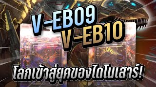 Vanguard Review - รีวิวการ์ดชุด V-EB09 และ V-EB10