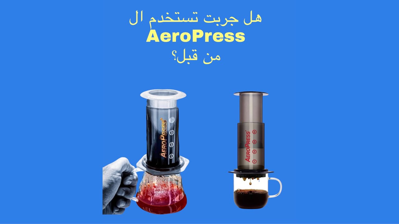 جربت تعمل قهوتك بأداه الإيروبريس؟ Aeropress Coffee review