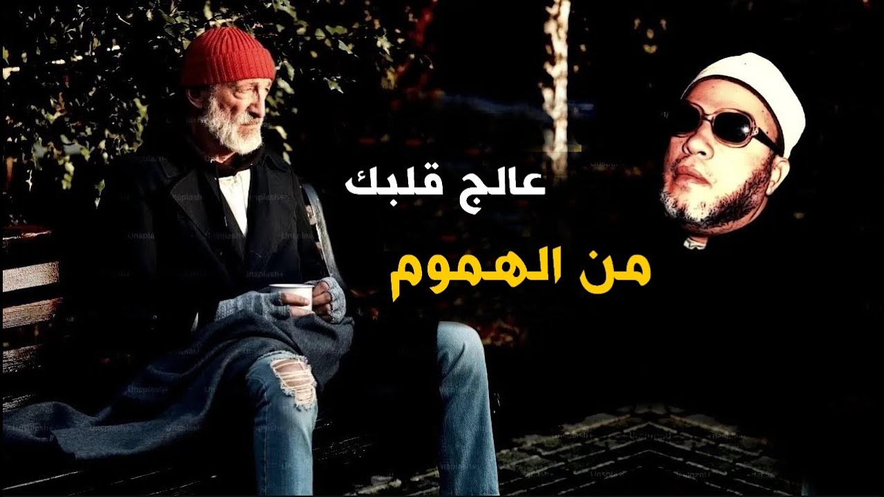 شفاء القلوب مع الشيخ كشك في 15 دقيقة - كيف تعالج قلبك من الهوم