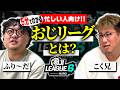 【忙しい人向け】5分でわかる!「おじリーグとは?」#おじリーグ6