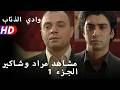 مشاهد مراد وشاكير الجزء 1 mp3