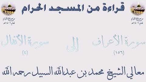 من الأية 156 من سورة الأعراف الى الأية 4 من سورة الانفال تراويح الحرم المكي 1401 للشيخ محمد السبيل