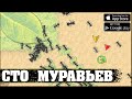 СТО МУРАВЬЕВ - Pocket Ants: Симулятор Колонии