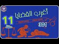 301 أغرب القضايا من أرشيف المحاكم من الجاني 11 حلقة مجمعة
