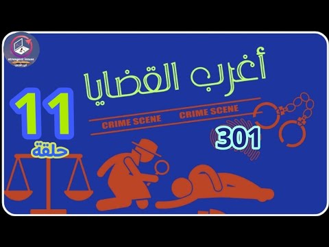 301 أغرب القضايا من أرشيف المحاكم من الجاني 11 حلقة مجمعة 