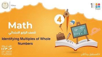 Identifying Multiples of Whole Numbers | Math | الصف الرابع الابتدائي