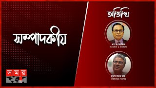 কী করেননি বেনজীর! | সম্পাদকীয় | ০১ জুন ২০২৪ | Sompadokio | Talk Show | Benazir Ahmed | Somoy TV