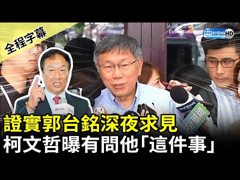 【全程字幕】郭柯配？證實郭台銘深夜求見 柯文哲曝談話內容：也不能拒絕他 @ChinaTimes